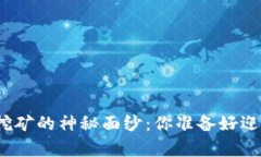 揭开数字资产钱包挖矿的神秘面纱：你准备好迎