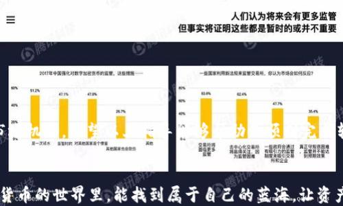 
如何轻松将 imToken 转至火币网？一步步教你轻松上手！

imToken, 火币网, 数字货币, 转账步骤/guanjianci

引言：数字货币转账的必要性
在当今的数字经济时代，越来越多的人开始关注并参与数字货币的交易。区块链技术的迅猛发展使得转账、交易变得更加便捷，而不同交易所之间的资金流动也是交易者们需要掌握的一项基本技能。无论是为了投资、交易，还是为了资金的安全管理，了解如何将 imToken 转账至火币网是每位数字货币用户值得掌握的重要操作。

imToken 简介
imToken 是一款非常流行的数字货币钱包，其功能强大且易于使用。它支持多种数字资产的存储与管理，为用户提供安全、高效的数字资产管理体验。通过这一钱包，用户可以轻松地进行代币的收发、交易及管理，使得数字资产的流动性得以提升。

火币网概述
火币网是全球知名的数字货币交易平台之一，成立于2013年，至今已拥有数百万用户。它不仅提供多种数字货币兑换服务，还拥有完善的安全措施和流畅的交易体验。火币网凭借其优质的服务和广泛的交易对，成为了不少投资者的首选平台。

为什么选择将 imToken 转至火币网？
将资金从 imToken 转到火币网，能够让用户更方便地参与各种数字货币交易，利用火币网强大的交易功能进行资产增值。转账到火币网后，用户不仅可以及时抓住市场行情机会，还能利用火币网提供的各类投资工具和产品，提高收益率。此外，火币网的流动性和用户基础也使得资产转化更加迅速。

转账前准备工作
在进行 imToken 到火币网的转账之前，有一些准备工作是必须要做好的。首先，确保你在火币网拥有一个有效的账户，并完成身份验证。其次，了解 imToken 中的数字资产，确保其支持转账到火币网对应的交易对。最后，务必检查网络状态，确保你的网络连接稳定，以免在转账过程中出现中断或延迟。

步骤一：获取火币网充值地址
首先，登录你的火币网账户。进入“资产管理”页面，找到需要充值的数字货币，并选择“充值”。系统会生成一个唯一的充值地址，确保复制此地址，后续操作中需要使用。请注意，不同的数字货币有不同的充值地址，务必要确保地址的正确性，以免造成资金损失。

步骤二：打开 imToken 钱包
打开你的 imToken 钱包应用，登录后找到你想转账的数字资产。在资产管理页面，选择相应的数字货币，点击“发送”或“转账”。确保你的钱包中具有足够的余额进行此次转账，并确认交易手续费。

步骤三：填写转账信息
在 imToken 的转账页面，粘贴你刚才从火币网复制的充值地址，填写转账金额。务必仔细核对这一信息，确保地址无误。很多用户因为地址错误导致资产丢失，后果非常严重。因此，请认真核实每一个细节。

步骤四：确认并进行转账
检查无误后，点击确认按钮，系统会提示你支付相应的交易手续费。根据你的设置，选择合适的手续费等级，手续费越高，确认速度通常越快。等待转账完成，系统会提供转账的确认信息。

步骤五：查看转账状态
转账发起后，请留意交易状态。在 imToken 中，你可以通过“交易记录”查看到此次交易的状态。同时，登录火币网，进入资产管理页面，查看到账情况。一般情况下，转账会在网络确认后迅速到账，但在高峰期可能会有所延迟。

常见问题解答
虽然转账过程相对简单，但用户在操作时常会遇到各种问题。以下是一些常见问题及解决方案：
ul
    li转账失败或未到账：检查转账的区块确认次数，必要时联系相关客服进行咨询。/li
    li地址错误：在进行任何转账前，再次确认收款地址，避免因输入错误导致资产丢失。/li
    li手续费过高：每个交易所和网络会有不同的手续费标准，建议提前了解，无需支付过高的手续费。/li
/ul

安全注意事项
在进行任何数字资产的转账时，安全始终是第一位的。以下是一些需要特别留意的事项：
ul
    li确保使用的设备安全，不在公共网络环境下进行转账操作。/li
    li经常更新你的钱包和交易所的密码，启用双重身份验证，以增加安全性。/li
    li只在官方网站或官方链接上进行操作，避免钓鱼网站。/li
/ul

总结
将 imToken 转至火币网的过程并不复杂，但每一个环节都需要认真对待。通过掌握这一过程，用户可以更有效地管理他们的数字资产，把握市场机会。希望以上指导能够帮助你顺利完成转账！无论你是数字货币的新手还是资深投资者，理解这一过程都将为你的投资之路助力。

后续行动
完成转账后，可以继续关注市场动向，选择适合你投资策略的方式进行操作。不断学习与实践，才是提升你投资水平的最佳途径。希望你在数字货币的世界里，能找到属于自己的蓝海，让资产不断增值。
