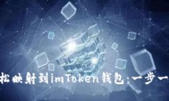 如何将EOS轻松映射到imToken钱包：一步一步的终极