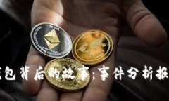 揭秘区块链钱包背后的故事：事件分析报告与安
