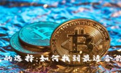 数字货币钱包的选择：如何找到最适合你的主流