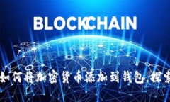 轻松一步步教你如何将加密货币添加到钱包，探
