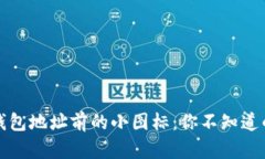 揭秘区块链钱包地址前的小图标：你不知道的秘