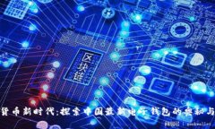 数字货币新时代：探索中国最新电子钱包的奥秘