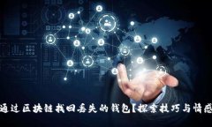 如何通过区块链找回丢失的钱包？探索技巧与情
