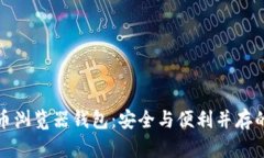 解密数字货币浏览器钱包：安全与便利并存的新