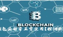 升级鸿蒙IM钱包后能否正常使用？探讨你的担忧与