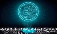 振奋与困惑：为什么我的imToken资产被转走了？