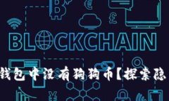 为何你的 imToken 钱包中没有狗狗币？探索隐藏的