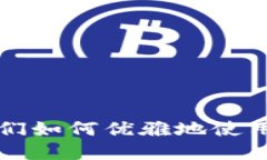 在数字时代，我们如何优雅地使用imToken钱包？