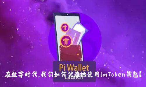 在数字时代，我们如何优雅地使用imToken钱包？