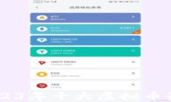 探秘虚拟币世界：2023年十大虚拟币最新价格与投