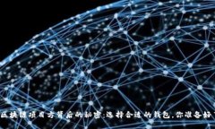 揭秘区块链项目方背后的秘密：选择合适的钱包