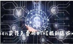 如何在ImToken获得免费的ETH？揭秘这些小技巧和秘