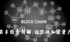 Imtoken交易手续费详解：让你的加密资产交易更透