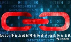 如何在USDT平台上找到可靠的商户，让您的交易更