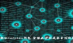 揭秘Imtoken钱包：金额太少到底能否到账？