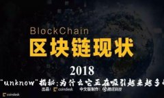 神秘代币“unknow”揭秘：为什么它正在吸引越来