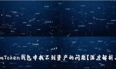 如何解决imToken钱包中找不到资产的问题？深度解