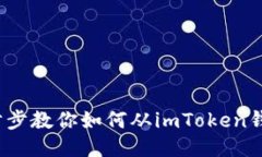 轻松提币：一步步教你如何从imToken钱包中安全提