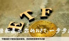 : 用imToken轻松展示你的NFT：一步步教你如何操作