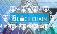 探索数字货币世界：如何将挖矿收益转入imToken钱