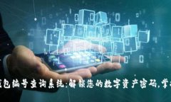 数字货币钱包编号查询系统：解锁您的数字资产