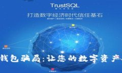 如何避免钱包骗局：让您的数字资产安全无忧！
