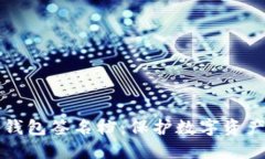 揭秘区块链钱包签名档：保护数字资产的隐秘武