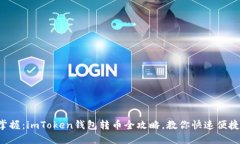 轻松掌握：imToken钱包转币全攻略，教你快速便捷