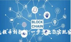 加密钱包提币到微信：一步步教你实现安全转账