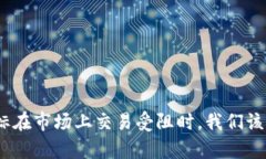 当imToken图标在市场上交易受阻时，我们该如何有