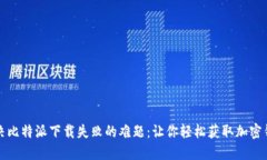 解决比特派下载失败的难题：让你轻松获取加密