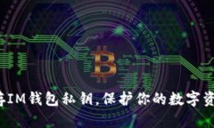 如何安全保存IM钱包私钥，保护你的数字资产不受