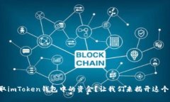 如何轻松提取imToken钱包中的资金？让我们来揭开