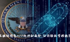揭开区块链钱包APP的神秘面纱：让你轻松掌控数
