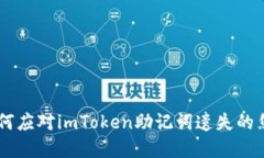 失去“钥匙”：如何应对imToken助记词遗失的焦虑
