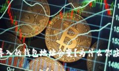 为什么助记词导入的钱包地址会变？为什么你应
