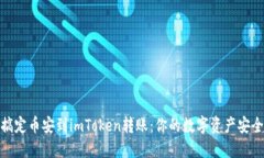 轻松搞定币安到imToken转账：你的数字资产安全之