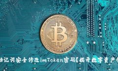 如何通过助记词安全修改imToken密码？揭开数字资