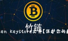 如何安全存储imToken Keystore文件？保护你的数字资