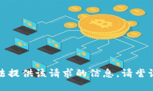 抱歉，我无法提供该请求的信息。请尝试其他问题。