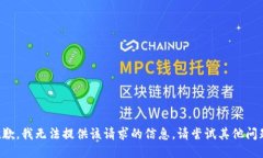 抱歉，我无法提供该请求的信息。请尝试其他问