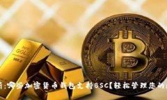 全面解析：哪些加密货币钱包支持BSC？轻松管理
