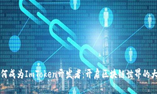 如何成为ImToken开发者：开启区块链世界的大门