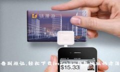从此告别烦恼，轻松下载imToken钱包旧版的方法揭