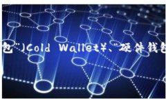 区块链钱包的名称通常被称为“数字钱包”或“