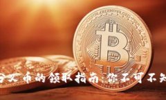关于imToken分叉币的领取指南：你不可不知的细节