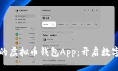 探索最适合你的虚拟币钱包App：开启数字资产安