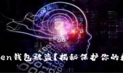 如何有效防范imToken钱包被盗？揭秘保护你的数字